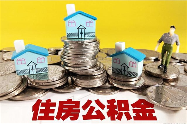 广东有什么方法可以取公积金吗（有什么方法可以取住房公积金）