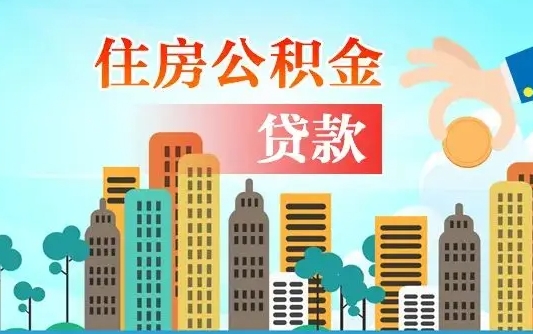 广东住房公积金提取需要什么条件（取住房公积金提取条件）